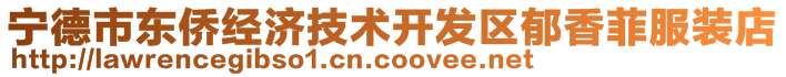 寧德市東僑經(jīng)濟(jì)技術(shù)開發(fā)區(qū)郁香菲服裝店
