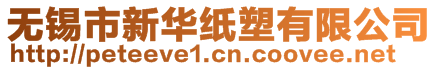 無(wú)錫市新華紙塑有限公司