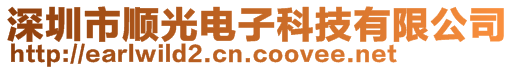 深圳市順光電子科技有限公司