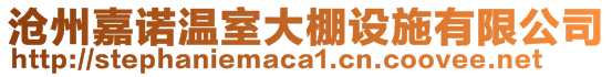 滄州嘉諾溫室大棚設(shè)施有限公司