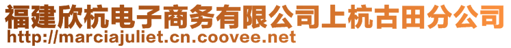 福建欣杭電子商務(wù)有限公司上杭古田分公司