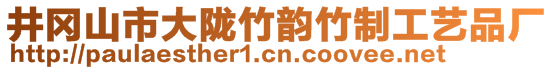 井岡山市大隴竹韻竹制工藝品廠