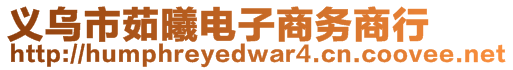 義烏市茹曦電子商務(wù)商行