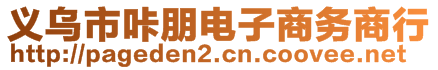 義烏市咔朋電子商務商行