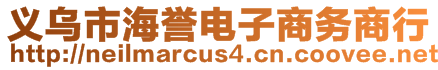 義烏市海譽(yù)電子商務(wù)商行