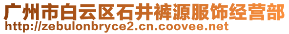 廣州市白云區(qū)石井褲源服飾經(jīng)營部