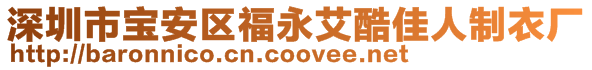 深圳市寶安區(qū)福永艾酷佳人制衣廠