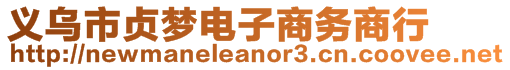 義烏市貞夢(mèng)電子商務(wù)商行