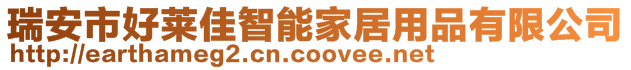 瑞安市好萊佳智能家居用品有限公司