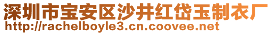 深圳市寶安區(qū)沙井紅岱玉制衣廠