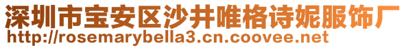 深圳市宝安区沙井唯格诗妮服饰厂