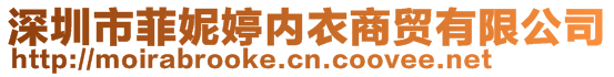 深圳市菲妮婷內(nèi)衣商貿(mào)有限公司