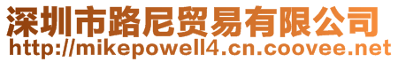 深圳市路尼贸易有限公司