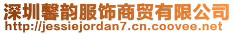 深圳馨韻服飾商貿有限公司