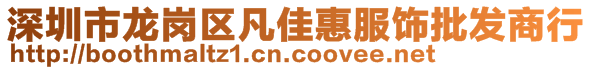 深圳市龙岗区凡佳惠服饰批发商行