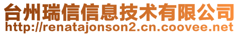 臺(tái)州瑞信信息技術(shù)有限公司