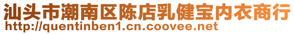 汕頭市潮南區(qū)陳店乳健寶內(nèi)衣商行