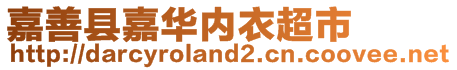 嘉善縣嘉華內(nèi)衣超市