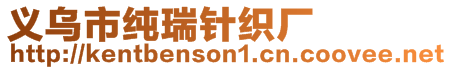 義烏市純?nèi)疳樋棌S