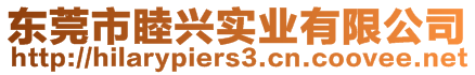 東莞市睦興實業(yè)有限公司