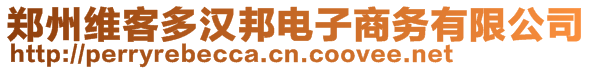 鄭州維客多漢邦電子商務(wù)有限公司