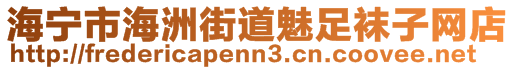 海宁市海洲街道魅足袜子网店