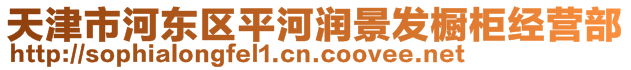 天津市河東區平河潤景發櫥柜經營部