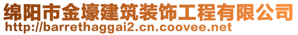 綿陽(yáng)市金壕建筑裝飾工程有限公司