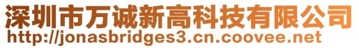 深圳市萬誠新高科技有限公司