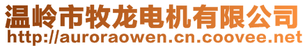 溫嶺市牧龍電機有限公司