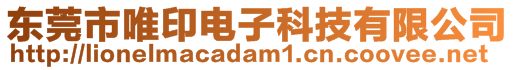 東莞市唯印電子科技有限公司