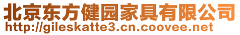 北京東方健園家具有限公司