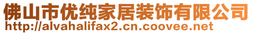 佛山市優(yōu)純家居裝飾有限公司