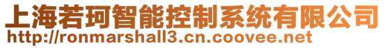 上海若珂智能控制系统有限公司