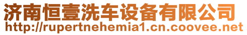 濟(jì)南恒壹洗車設(shè)備有限公司