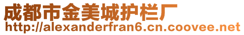 成都市金美城護欄廠