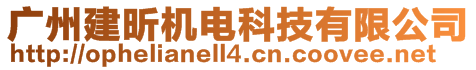 廣州建昕機(jī)電科技有限公司