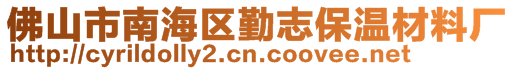 佛山市南海區(qū)勤志保溫材料廠