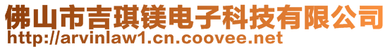 佛山市吉琪鎂電子科技有限公司