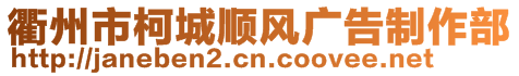 衢州市柯城順風廣告制作部