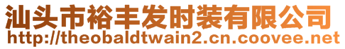 汕头市裕丰发时装有限公司