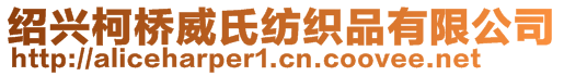 紹興柯橋威氏紡織品有限公司