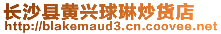 長沙縣黃興球琳炒貨店