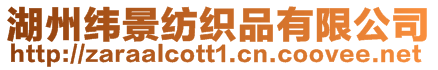 湖州緯景紡織品有限公司