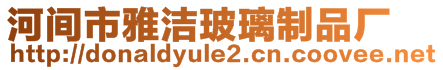 河間市雅潔玻璃制品廠