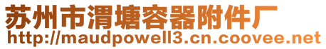 苏州市渭塘容器附件厂