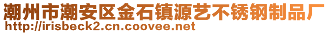 潮州市潮安區(qū)金石鎮(zhèn)源藝不銹鋼制品廠