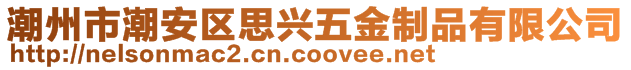 潮州市潮安区思兴五金制品有限公司