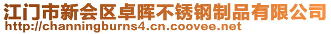 江門市新會區(qū)卓暉不銹鋼制品有限公司