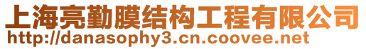 上海亮勤膜結(jié)構(gòu)工程有限公司